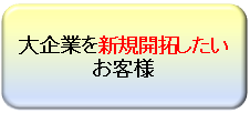 大企業を新規開拓