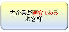 大企業が顧客